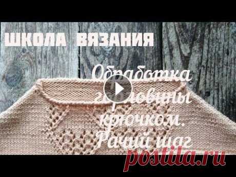 Обработка горловины крючком. Рачий шаг. #рачий_шаг_крючком #обработка_горловины_крючком #вязальные_блогеры #вязальные_каналы Обработка горловины крючком. Рачий шаг. Видео из рубрики &quot;Шк...