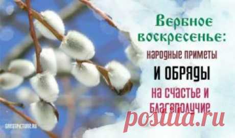 Вербное воскресенье: что можно, а что нельзя делать в этот день. Народные традиции