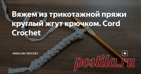 Вяжем из трикотажной пряжи круглый жгут крючком. Cord Crochet Рада приветствовать на своем канале! Приглашаю подписаться и если понравилось видео - ставьте Лайк!
Видео мастер-класс о том, как связать крючком круглый жгут из трикотажной пряжи. Такой шнур получается довольно плотным и хорошо держит форму.
Он отлично подойдет в качестве ручки для вязаной сумки.
#шнуркрючком #жгуткрючком #crochetpattern