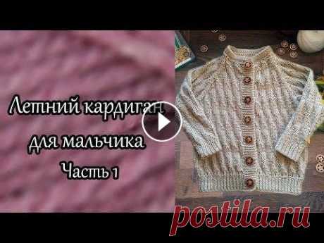 Летний кардиган для мальчика регланом сверху. Часть 1 В этом видео начнем вязать кардиган для мальчика спицами регланом сверху. В первой части свяжем двойную горловину с имитацией пришивной горловины. час...