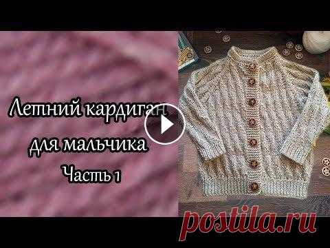 Летний кардиган для мальчика регланом сверху. Часть 1 В этом видео начнем вязать кардиган для мальчика спицами регланом сверху. В первой части свяжем двойную горловину с имитацией пришивной горловины. час...