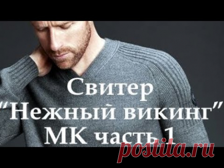 Свитер "Нежный викинг" МК 1 часть.