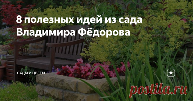 8 полезных идей из сада Владимира Фёдорова Этому саду под Гатчиной, уж ...