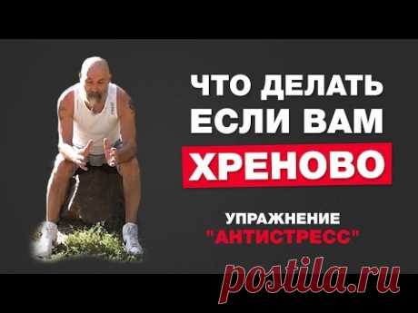 Что Делать Если Вам Хреново? Упражнение &quot;Антистресс&quot;