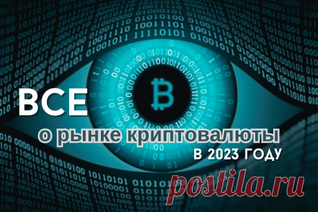 🔥 Все, что нужно знать о рынке криптовалюты в 2023 году
👉 Читать далее по ссылке: https://lindeal.com/trends/vse-chto-nuzhno-znat-o-rynke-kriptovalyuty-v-2023-godu