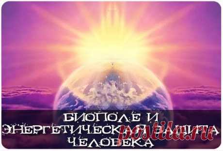 Биополе и энергетическая защита человека  

Любой человек хотя бы раз в жизни задумывался над вопросами, связанными с сверхъестественным и таинственным, с существованием вокруг человеческого тела некоего биополя. Тайна биополя интересует не …