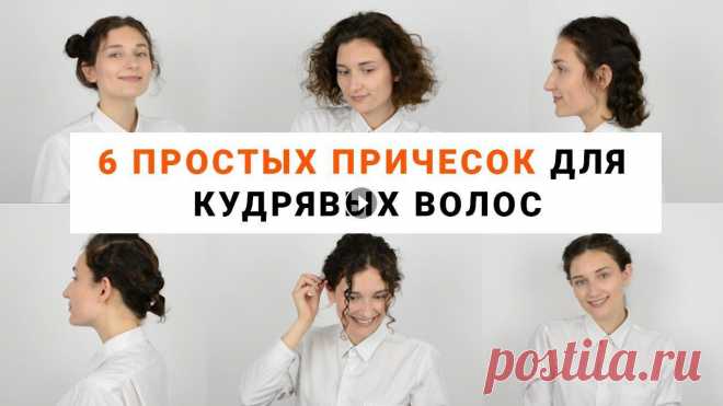 Прически и укладки на кудрявых волосах | КАРЕ | ДО ПЛЕЧ #кудрявыеволосы #прическанакудри Когда у тебя кудрявые волосы (кудри) до плеч или так называемое каре очень сложно сделать быструю и красивую прическу...