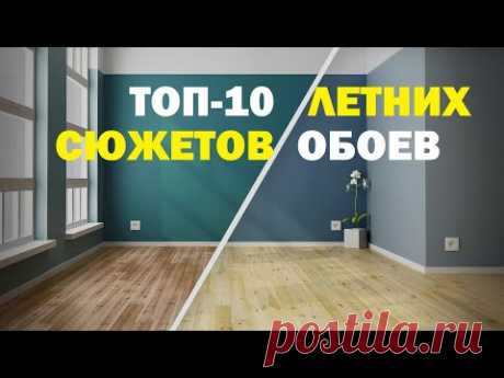 ТОП -10 ЛЕТНИХ СЮЖЕТОВ ИЗ НОВЫХ КОЛЛЕКЦИЙ ОБОЕВ!!!