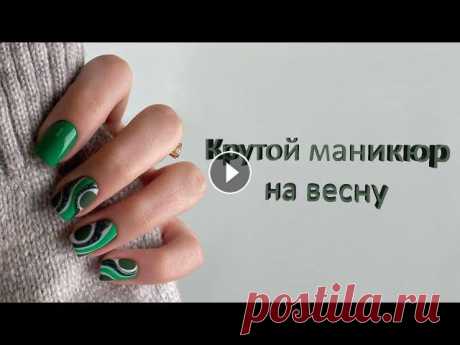 Крутой маникюр на весну 2022 / Мода маникюра 2022 / Cool manicure for spring 2022 / Manicure fashion Смотрите какой весенний маникюр будет в моде и какие новинки дизайна ногтей будут актуальны в сезоне весна 2022! Модные тренды маникюра весна. Очарова...