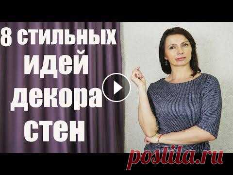 8 СТИЛЬНЫХ ИДЕЙ ДЛЯ ДЕКОРА СТЕН. ДЕЛАЕМ КУХНЮ УЮТНОЙ В данном видео расскажу о 8 вариантах декора для стен в кухне. Это могут быть постеры, которые Вы можете сделать своими руками, надписи и наклейки, бу...