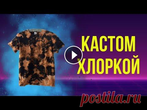 ПОКРАСКА ФУТБОЛКИ БЕЛИЗНОЙ // КАСТОМ ТАЙ ДАЙ ТЕХНИКОЙ // КАК СДЕЛАТЬ КАСТОМ БЕЛИЗНОЙ Кастом который сможет сделать каждый! В моём Инстаграм ты можешь найти множество идей для своего стиля: Заказать роспись на своей одежде здесь: #касто...