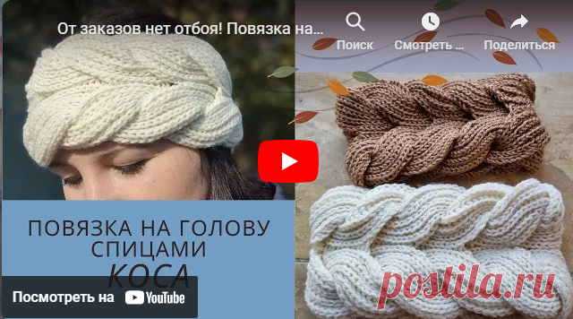 Повязка на голову спицами Коса *