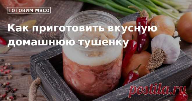 Кулинарные советы. Как приготовить вкусную домашнюю тушенку Как приготовить вкусную домашнюю тушенку. Кулинарные советы От Юлии Высоцкой, полезные и необычные лайфхаки. Едим дома официальный сайт рецептов Юлии Высоцкой.