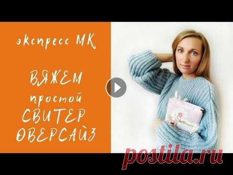 Как связать простой свитер оверсайз спицами Экспресс МК как я вязала свитер, делюсь всеми сложностями и секретиками! ПОДПИСЫВАЙТЕСЬ! Ценю каждого подписчика! Инстаграм Вконтакте ________________...