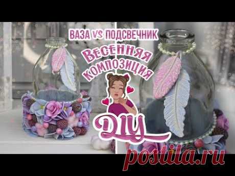 DIY Весенняя композиция своими руками / Вазочка или подсвечник / Идея милого подарка на 8 Марта - YouTube