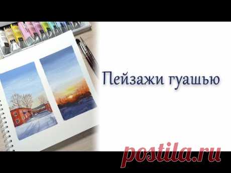 2 минуты - 2 пейзажа. Гуашь.