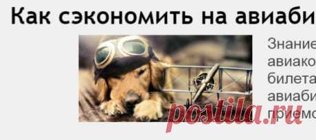 Как сэкономить на авиабилетах : Деньги : Бизнес и карьера : Subscribe.Ru