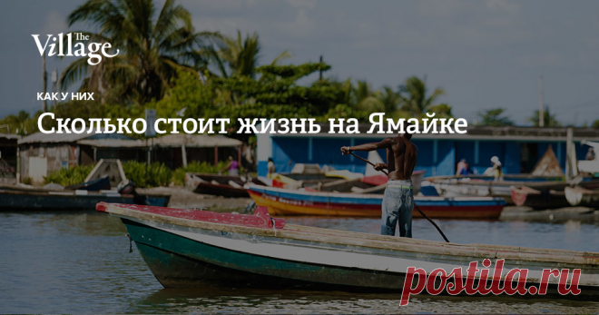 Жизнь на Ямайке