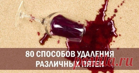 80 способов удаления различных пятен КАК ОТСТИРАТЬ ПЯТНА от сока, крови, вина, пива, шампанского, травы, жвачки, томата, соусов, рыбы, консервов, ржавчины, йода, помады, яблок, малины, черешни, духов, губной помады, чернильные пятна, пятна от растительного масла, …