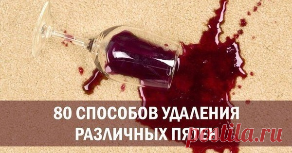 80 способов удаления различных пятен КАК ОТСТИРАТЬ ПЯТНА от сока, крови, вина, пива, шампанского, травы, жвачки, томата, соусов, рыбы, консервов, ржавчины, йода, помады, яблок, малины, черешни, духов, губной помады, чернильные пятна, пятна от растительного масла, …