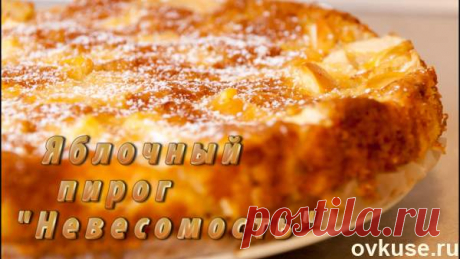 Яблочный пирог "Невесомость" - Простые рецепты Овкусе.ру