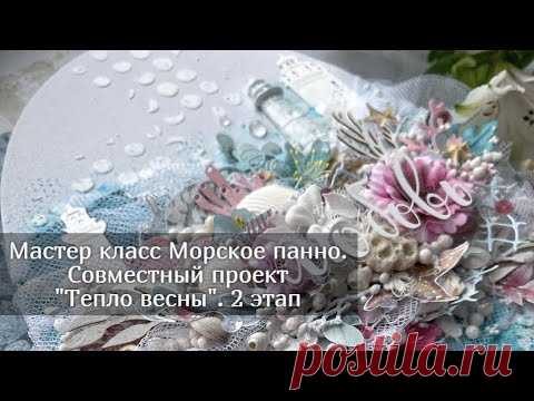 Мастер класс Морское панно. Совместный проект "Тепло весны". 2 этап - YouTube
