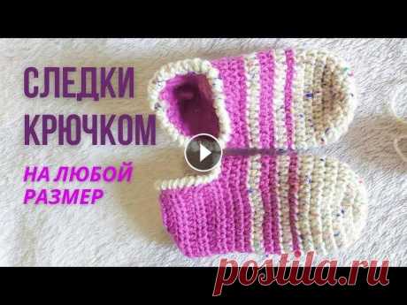Носки крючком | Вязание крючком | Вязаные тапочки Следки крючком для начинающих Ютуб вязание следков В этом видео уроке я покажу #каксвязатьноски, #домашниетапочки, #следкикрючком. Рассказываю детально, #видеомастерклассповязаниюдляначинающих . Вы смо...