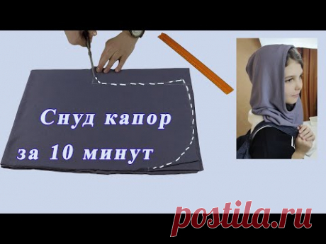 Как сшить снуд капор своими руками за 10 минут. | Швейная мастерская