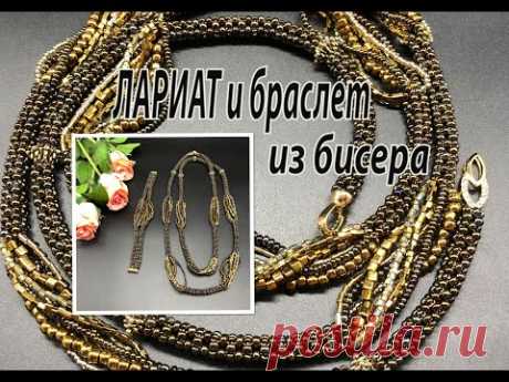 Лариат и браслет из бисера. Квадратный жгут.