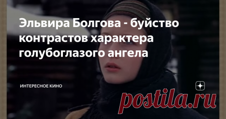 Эльвира Болгова - буйство контрастов характера голубоглазого ангела Эльвира Болгова – девочка с небесными глазами, которая всегда мечтала играть темпераментные и глубокомысленные роли, но приёмная комиссия "Щепки" не видела её в такой ипостаси, предрекая успех в мягком и чувственном амплуа. Однако актриса, а теперь ещё и режиссёр, не только сумела добиться