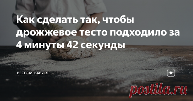 Как сделать так, чтобы дрожжевое тесто подходило за 4 минуты 42 секунды Мои домашние постоянно просят приготовить им пирожки. Раньше я с большой неохотой соглашалась на эту затею. Много времени занимал процесс готовки, потому что дрожжевое тесто подходило 2 часа. Честно признаюсь, ждать было лень.
Теперь я и сама не против чаще радовать семью вкусной выпечкой. Моя подруга поделилась секретным