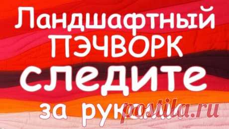 ЭТО НЕ СЛОЖНО СЛЕДИТЕ ЗА РУКАМИ ПОТРЯСАЮЩИЙ АРТ ПЭЧВОРК мастер класс Гелла Чара | ГЕЛЛА ЧАРА | Дзен