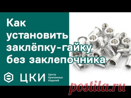 Как установить заклёпку-гайку без заклёпочника | ЦКИ