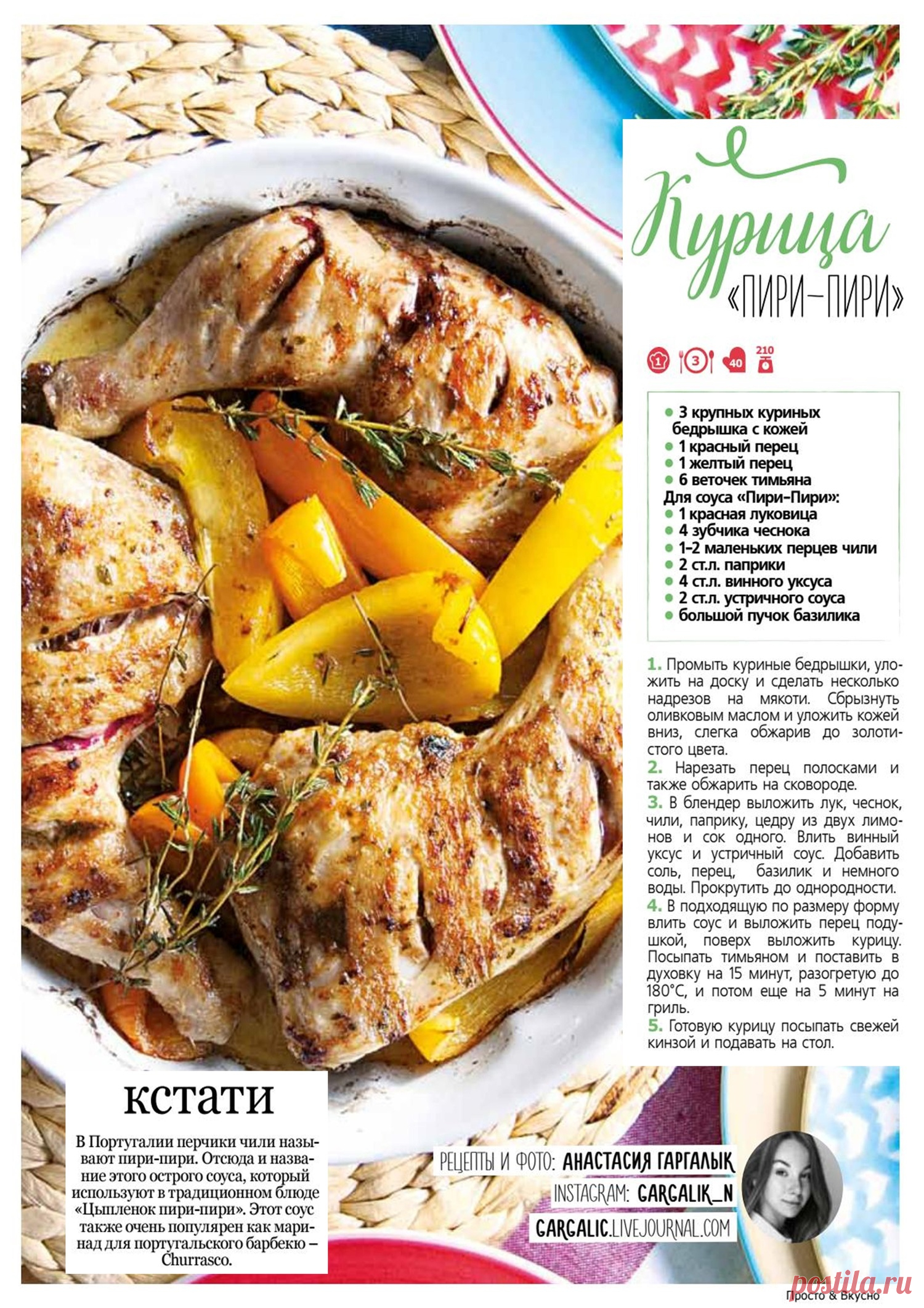 Курица "Пири-Пири"