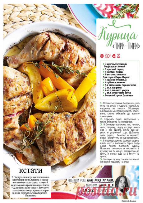 Курица &quot;Пири-Пири&quot;