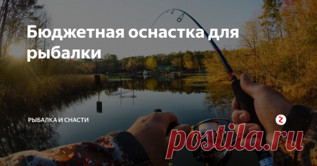 Бюджетная оснастка для рыбалки Никто не станет спорить, что для мужчины занятие рыбалкой имеет исключительное значение. Часто она воспринимается как вид перезагрузки, который способен снят моральный грет, особенно в период экономического кризиса или необъяснимой депрессии.
Если человека на работе и дома окружают сплошные проблемы, не удивительно, что ему хочется убежать от них на природу, найдя отдушину на рыбалке, сидя на бере