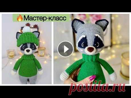 Самый милый енот мой инстаграм мк енотик 1 часть мк пингвин-сплюшка 1 часть мк пингвин-сплюшка 2 часть мк тигренок 1 часть мк тигренок 2 часть мк жирафик Видео с готов...