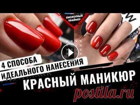 В этом видео разберём красный маникюр! А именно, как идеально нанести красный маникюр на короткие ногти. 4 способьа нанесения покрытия гель лак! Такой...