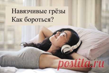 Навязчивые грёзы. Мечты вместо жизни. Как бороться? (Ч2)
Мечты заменяют вам реальную жизнь? Проводите часы напролёт фантазируя о другой жизни, событиях и мире? Это вторая часть статьи о вреде неадаптивных (дезадаптивных) грёз. В ней будет больше советов о том, как бороться с этим явлением. Навязчивы грёзы — это привычка, которая вырабатывается годами. Вырабатывается она за счёт позитивного подкрепления, т.е когда вы окунаетесь в […]
Читай пост далее на сайте. Жми ⏫ссылку выше