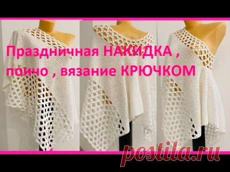 Нарядная НАКИДКА , ПОНчО , вязание КРЮчКОМ , crochet stole (палантины -(шаль № 418)