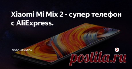 Xiaomi Mi Mix 2 - супер телефон с AliExpress. Друзья на AliExpress, в официальном магазине Xiaomi, началась праздничная распродажа, о ней я писал в прошлой статье. Так вот, смартфоны фирмы продаются с 20% скидкой и это прекрасная возможность купить Xiaomi Mi Mix 2. Как, Вы не слышали об этом телефоне? Ну так слушайте!
Mi Mix 2 это один из лучших и мощнейших смартфонов фирмы Xiaomi. Одна из фишек смартфона - это его керамический корпус. А так