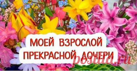 Всем дочерям посвящается: Добрая сказка для взрослой Дочери! Доченька, девочка моя! Посвящаю это тебе! Ты самое дорогое, что есть у меня!🙏💕





Каждая мама всегда будет видеть в своём ребёнке малыша, которому она готова дарить свою любовь.

И совершенно плевать, что сейчас ты взрослая и роскошная женщина. Для меня ты навсегда останешься моей маленько