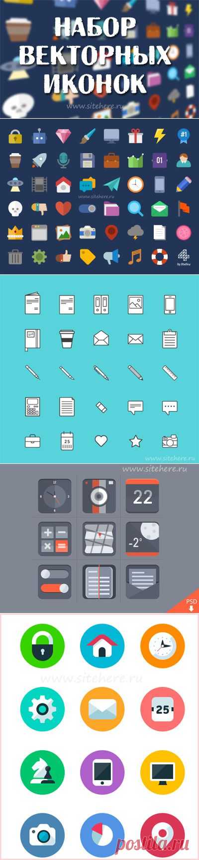 7+ бесплатных векторных наборов иконок для вашего сайта | SiteHere.RU - Создай сайт сегодня!