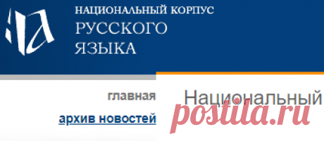 Национальный корпус русского языка