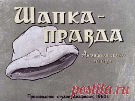 Шапка-правда