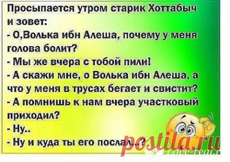 Попали в одну яму волк, медведь и лошадь. Спустя пару деньков начали подпухать с голодухи... Мужчина и женщина ночью в постели.  Она: ты врач ???  Он :да!  Она : анастезиолог ???  Он : Да!! А как ты догадалась ???  Она : А я нихрена не чувствую. !!!
 







Попали в одну яму волк, медведь и …