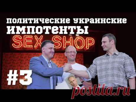 Helpers #3 Политические украинские импотенты - YouTube
