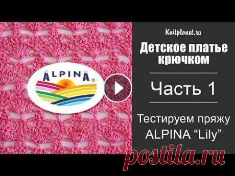 Детское платье крючком. Часть 1. Подбираем узор, тестируем пряжу Alpina Lily Детское платье крючком. Часть 1. Подбираем узор, тестируем пряжу Alpina Lily...