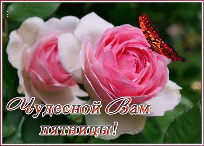 Открытка чудесной пятницы