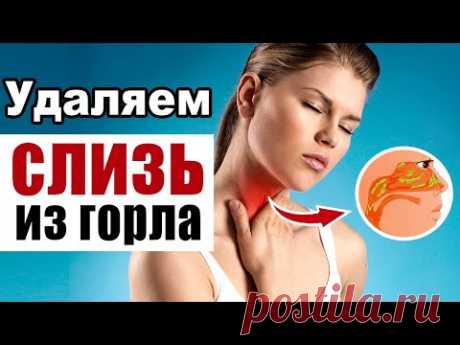 Эффективные способы избавления от слизи в горле в домашних условиях